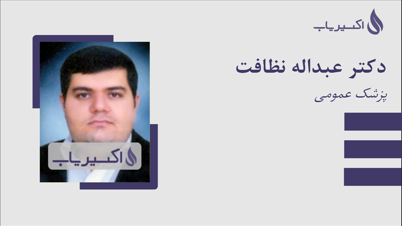 مطب دکتر عبداله نظافت