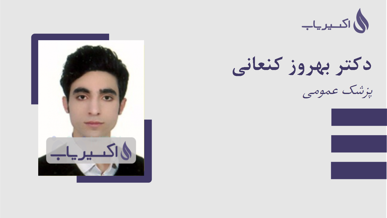 مطب دکتر بهروز کنعانی