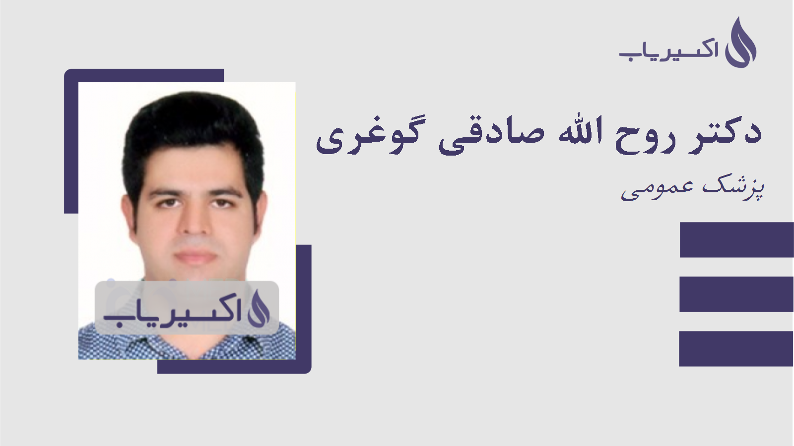 مطب دکتر روح الله صادقی گوغری