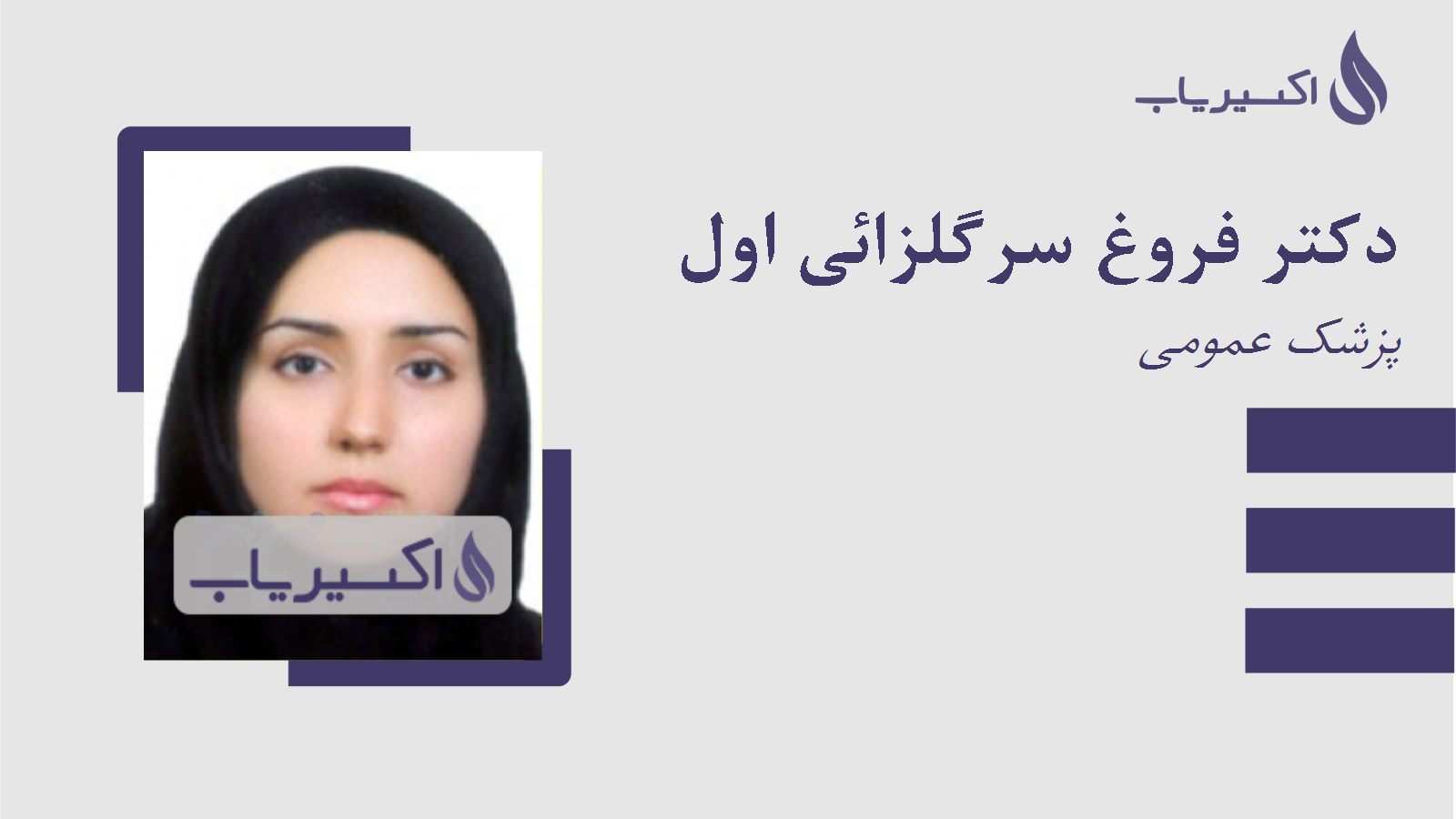 مطب دکتر فروغ سرگلزائی اول