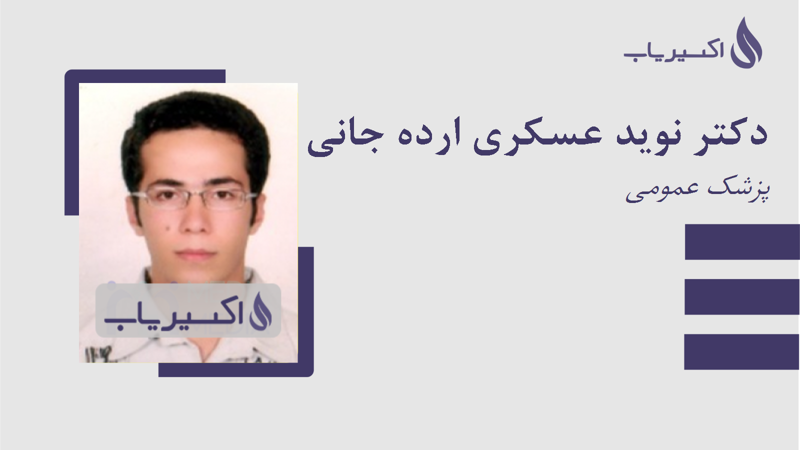 مطب دکتر نوید عسکری ارده جانی