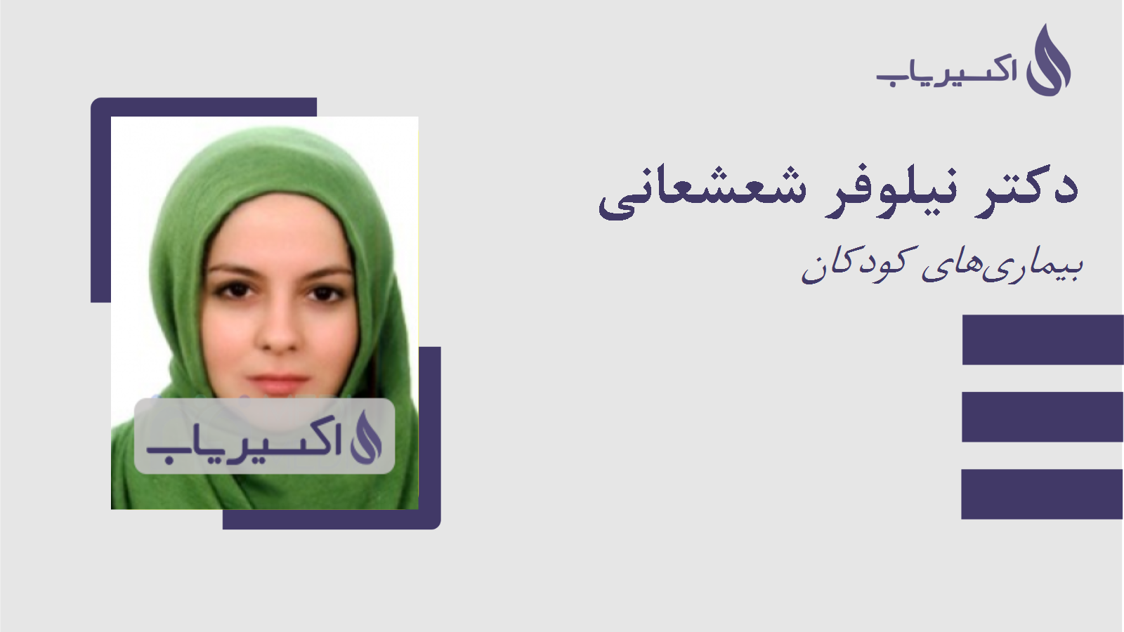 مطب دکتر نیلوفر شعشعانی