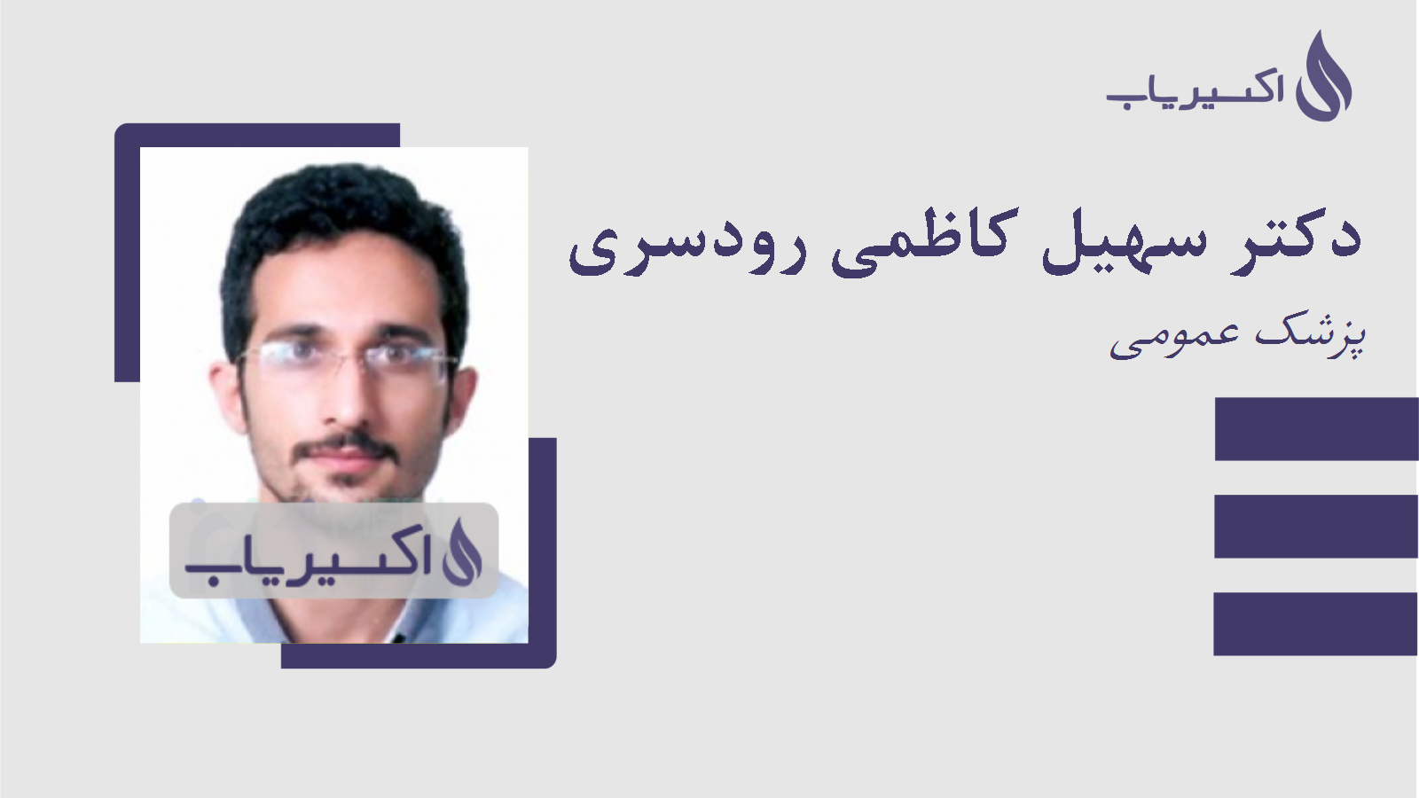 مطب دکتر سهیل کاظمی رودسری