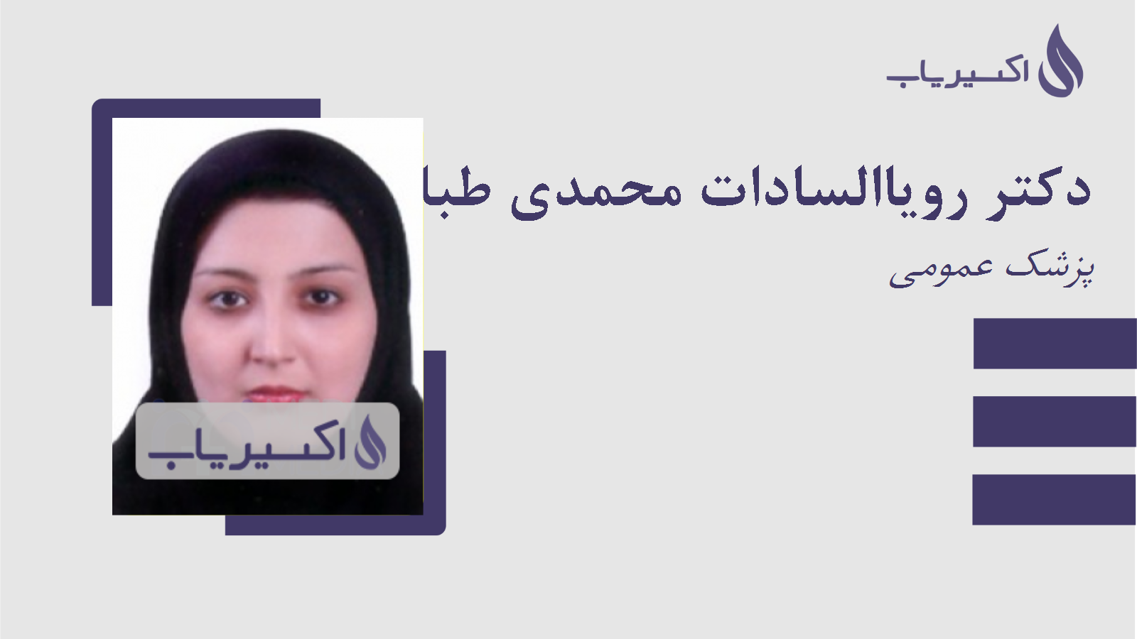 مطب دکتر رویاالسادات محمدی طباطبائی