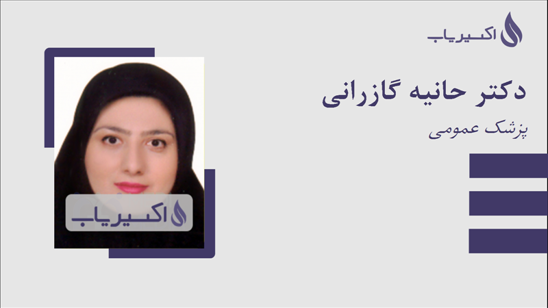 مطب دکتر حانیه گازرانی