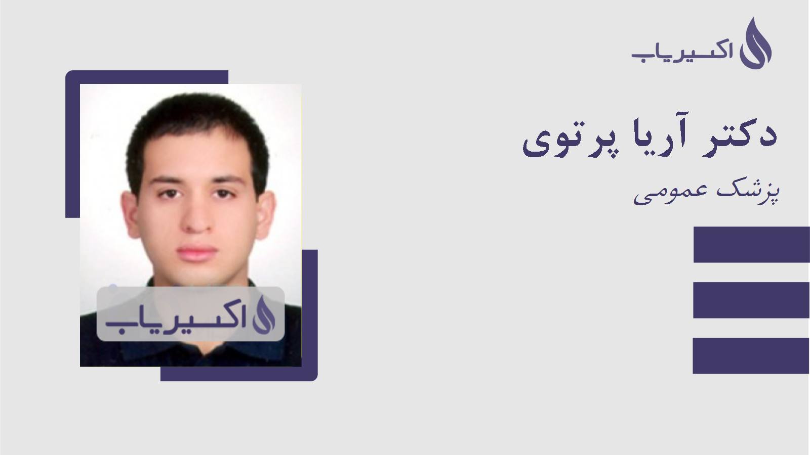 مطب دکتر آریا پرتوی