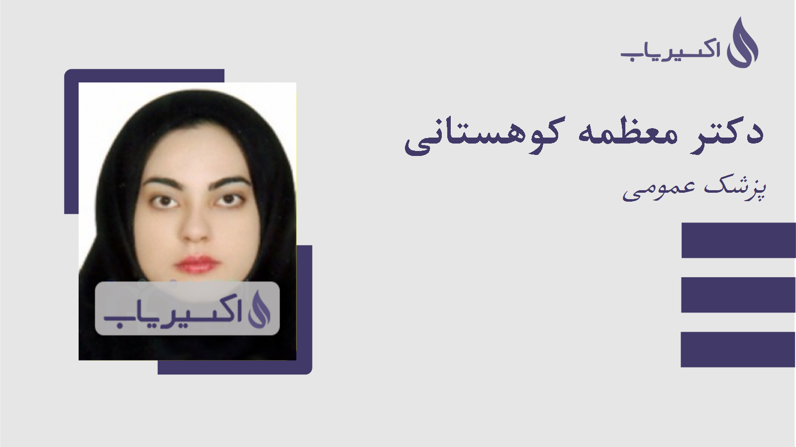 مطب دکتر معظمه کوهستانی