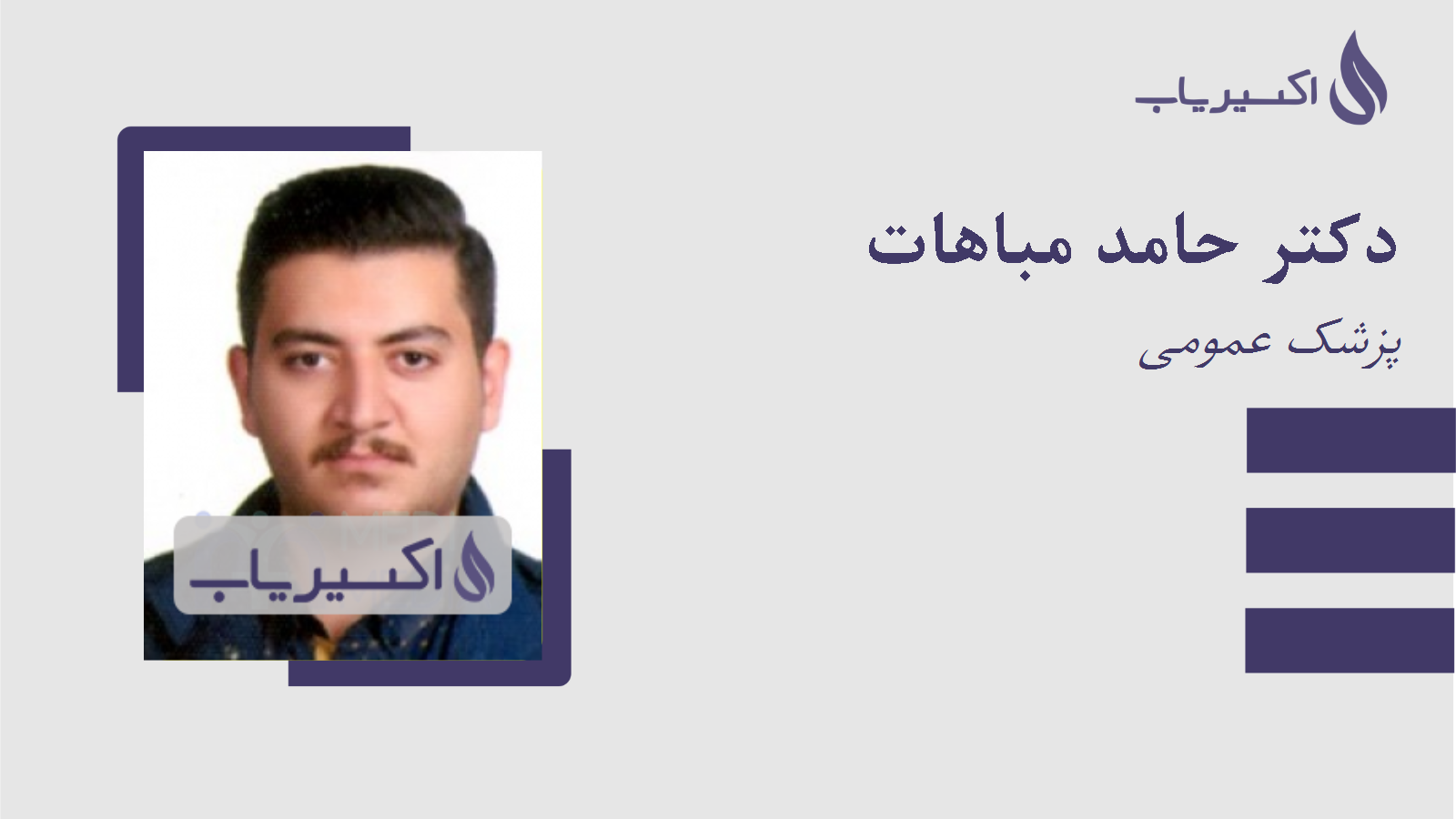 مطب دکتر حامد مباهات