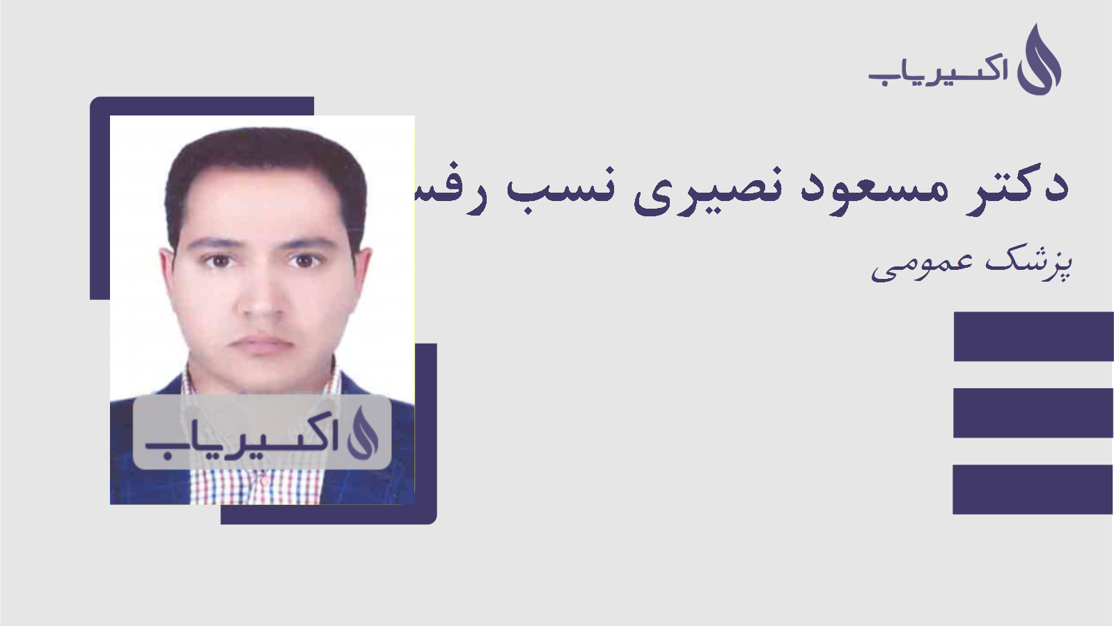 مطب دکتر مسعود نصیری نسب رفسنجانی