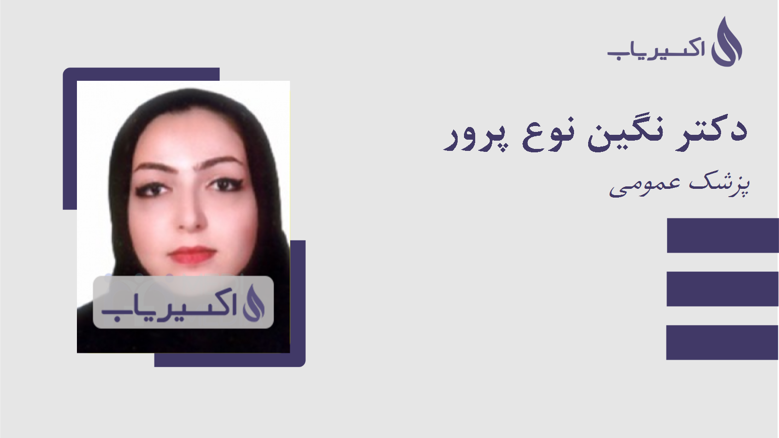 مطب دکتر نگین نوع پرور