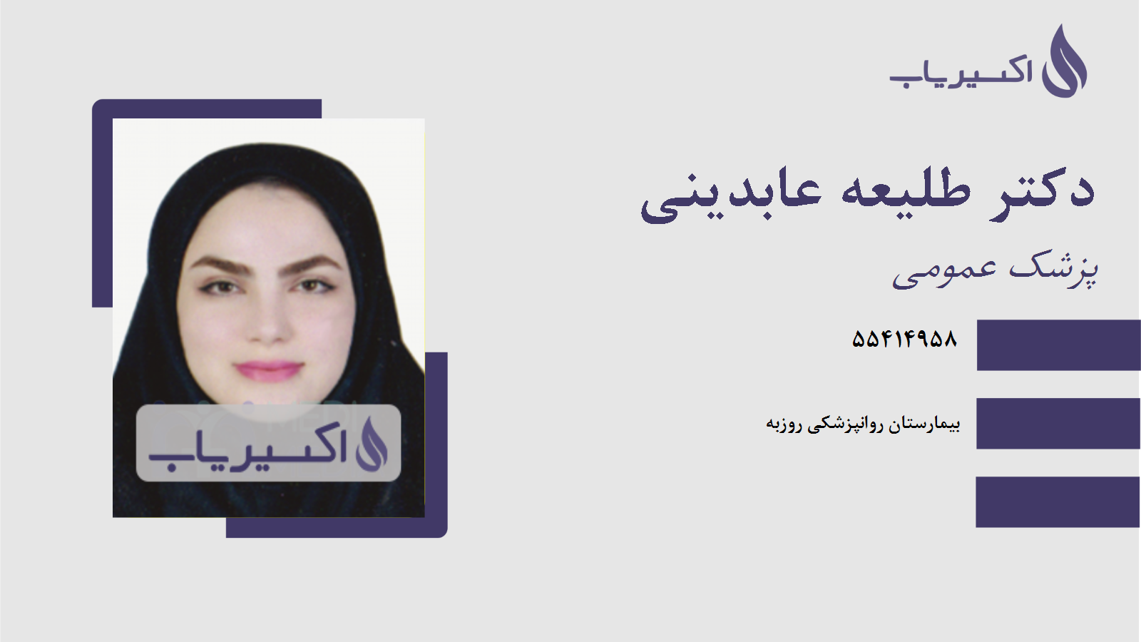 مطب دکتر طلیعه عابدینی