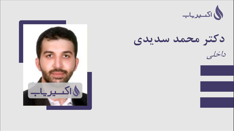 مطب دکتر محمد سدیدی