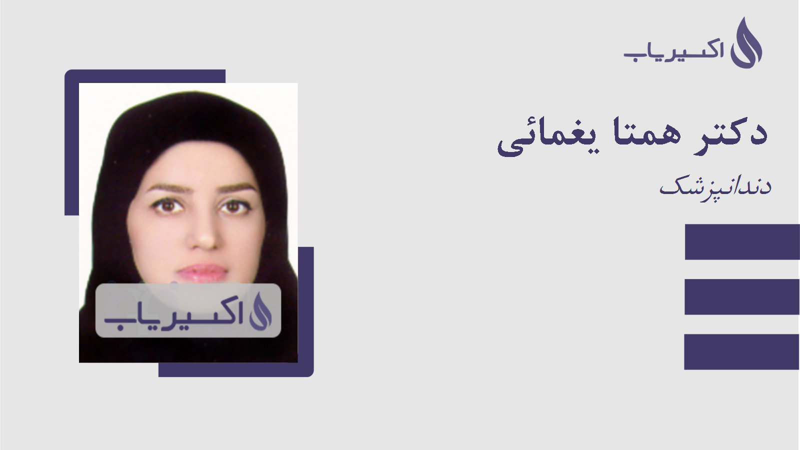 مطب دکتر همتا یغمائی