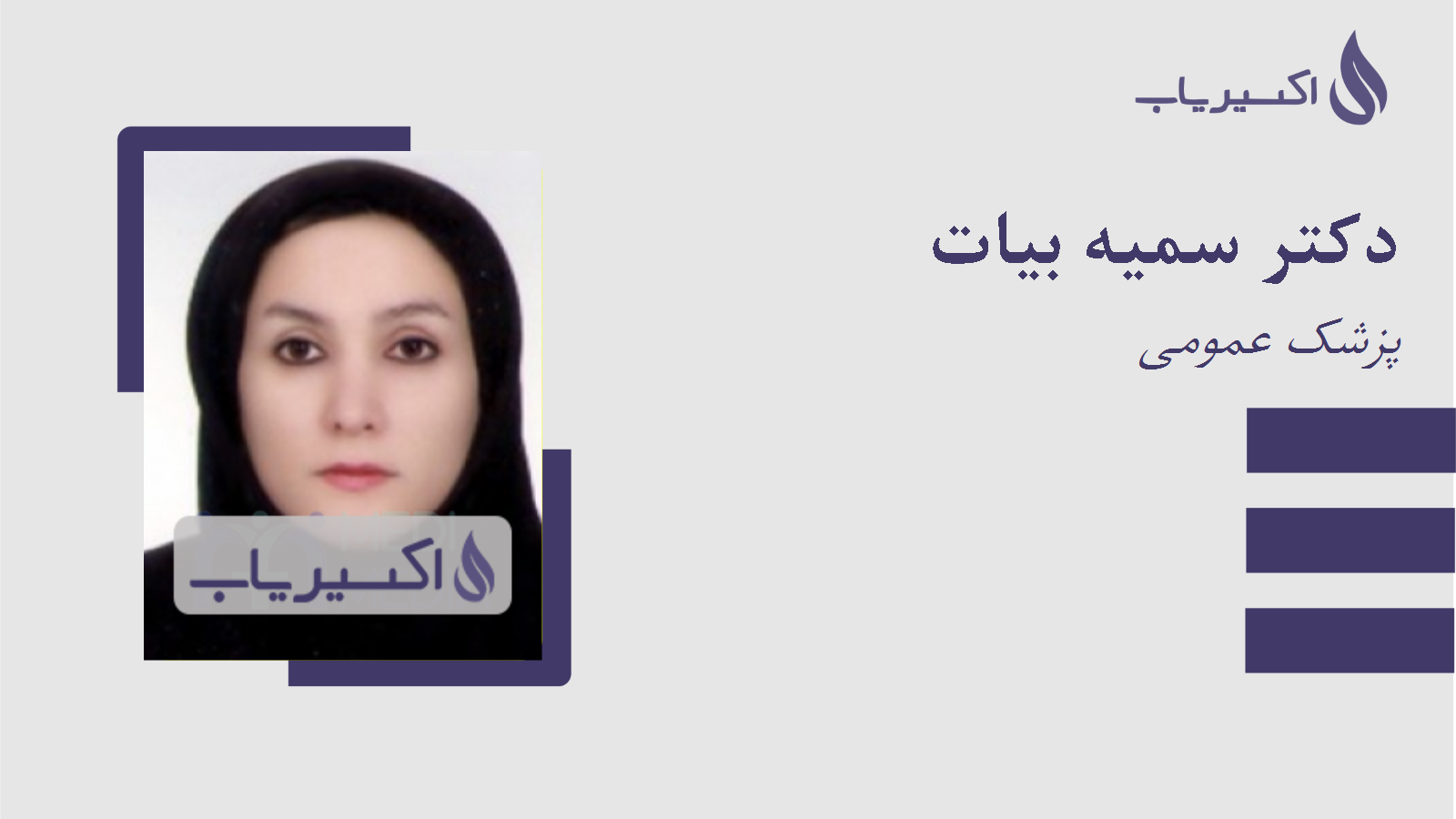 مطب دکتر سمیه بیات