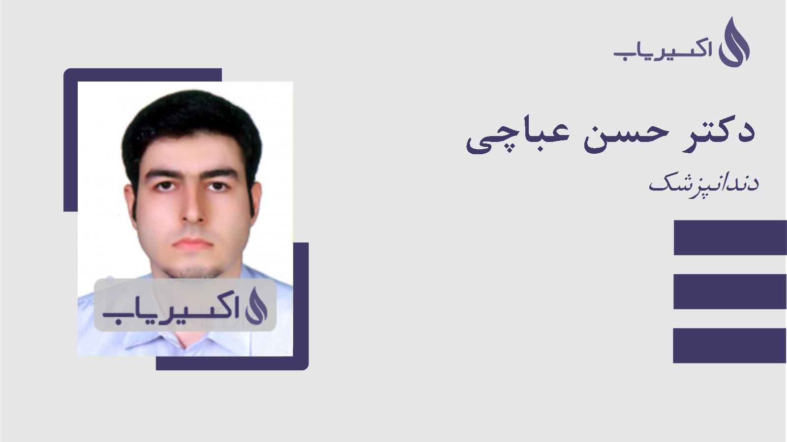 مطب دکتر حسن عباچی