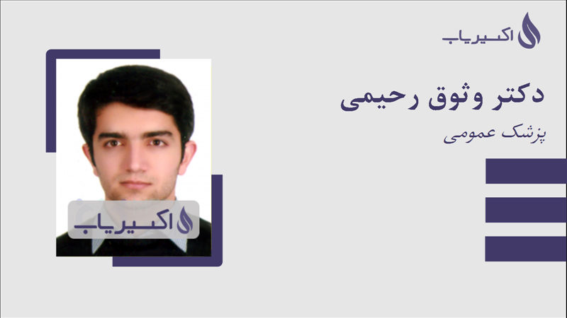 مطب دکتر وثوق رحیمی