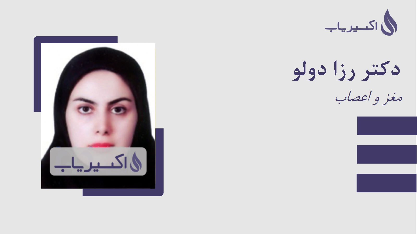 مطب دکتر رزا دولو