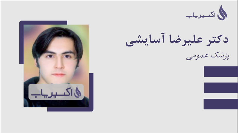 مطب دکتر علیرضا آسایشی