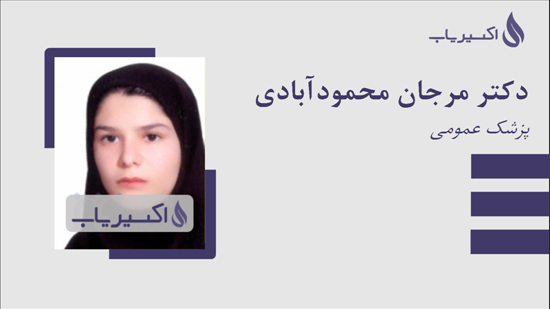 مطب دکتر مرجان محمودآبادی