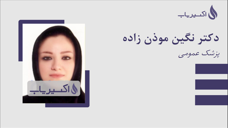 مطب دکتر نگین موذن زاده