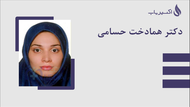 مطب دکتر همادخت حسامی