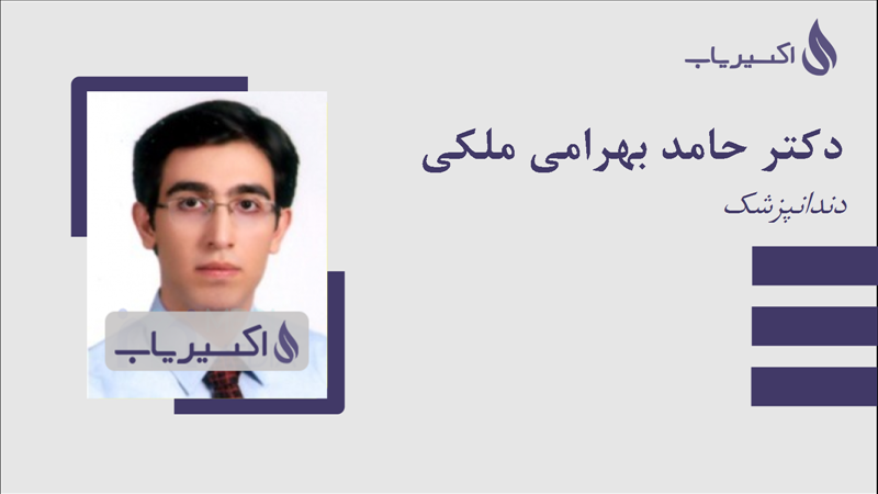 مطب دکتر حامد بهرامی ملکی