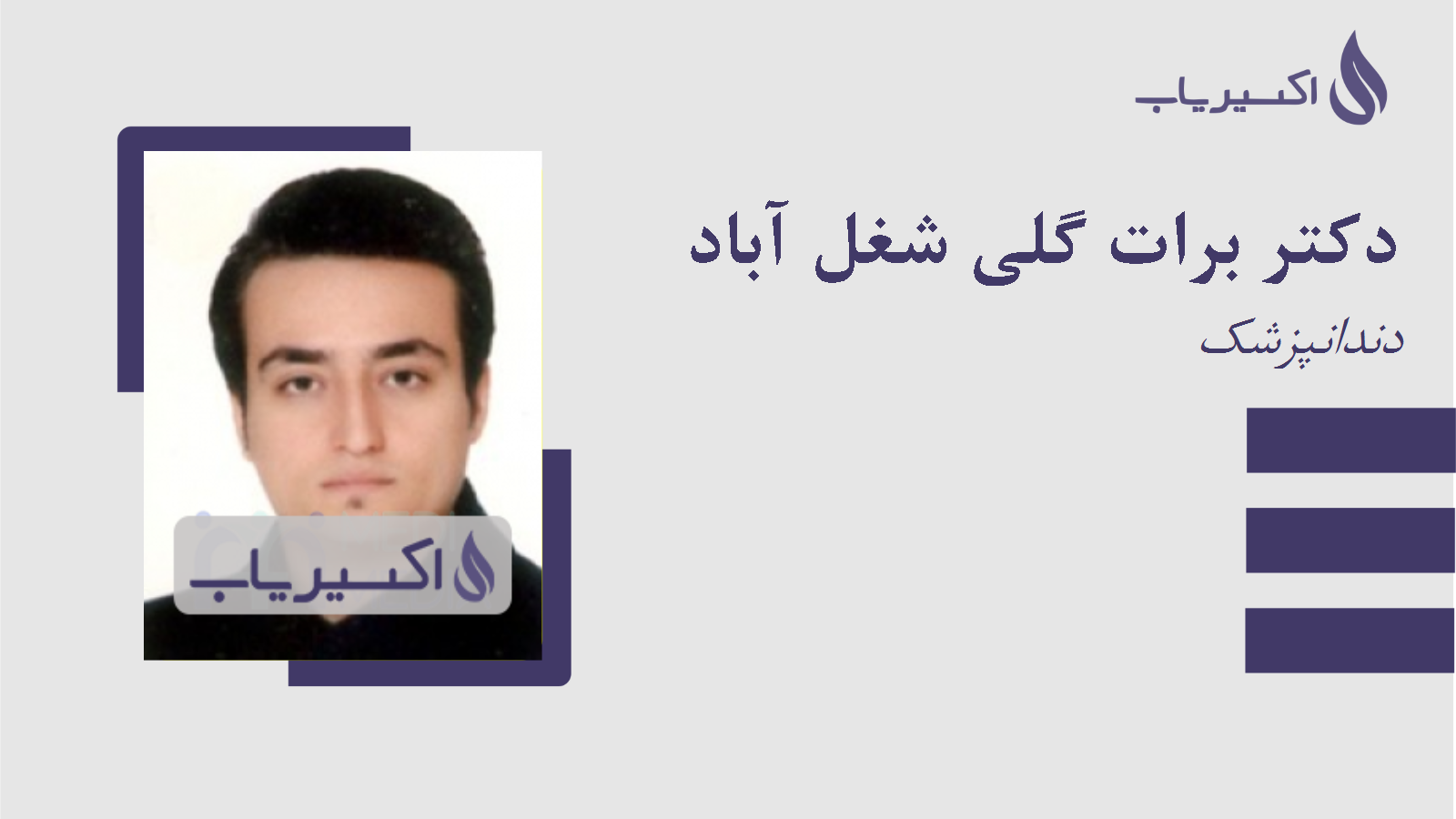 مطب دکتر برات گلی شغل آباد