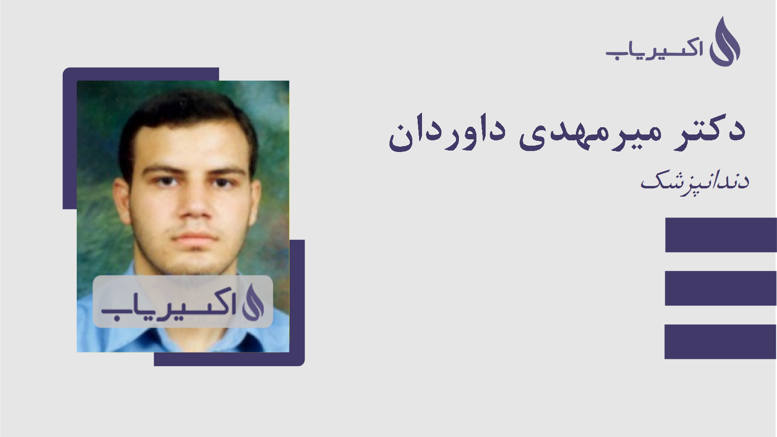 مطب دکتر میرمهدی داوردان