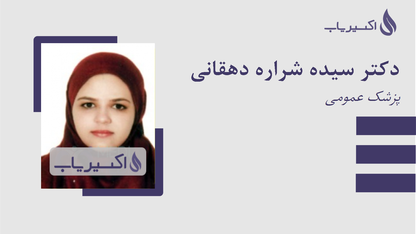 مطب دکتر سیده شراره دهقانی