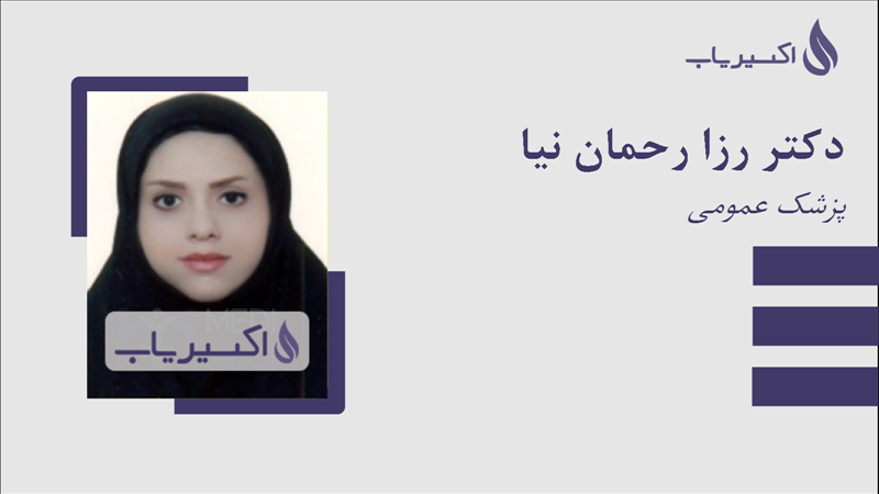 مطب دکتر رزا رحمان نیا