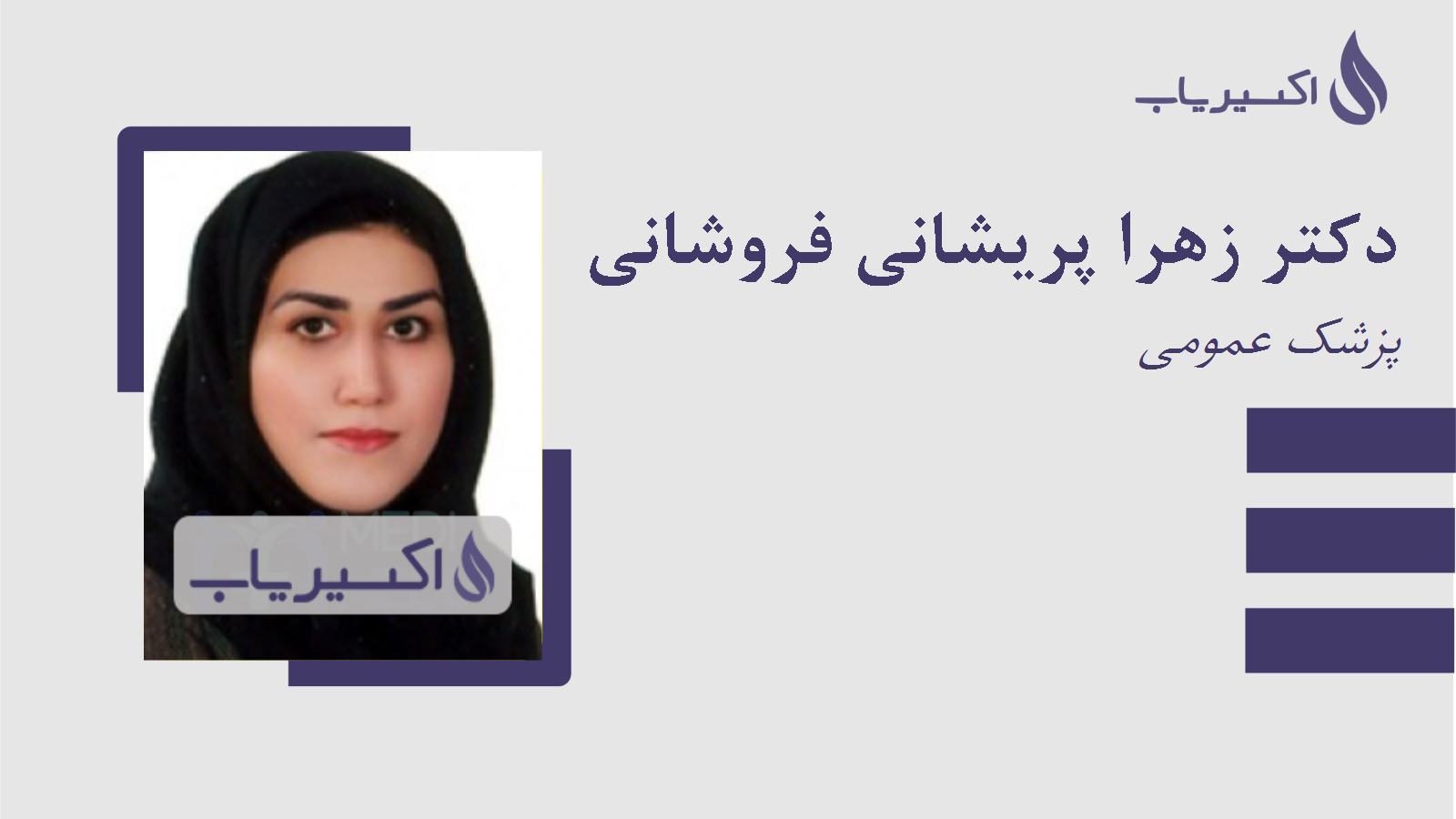 مطب دکتر زهرا پریشانی فروشانی