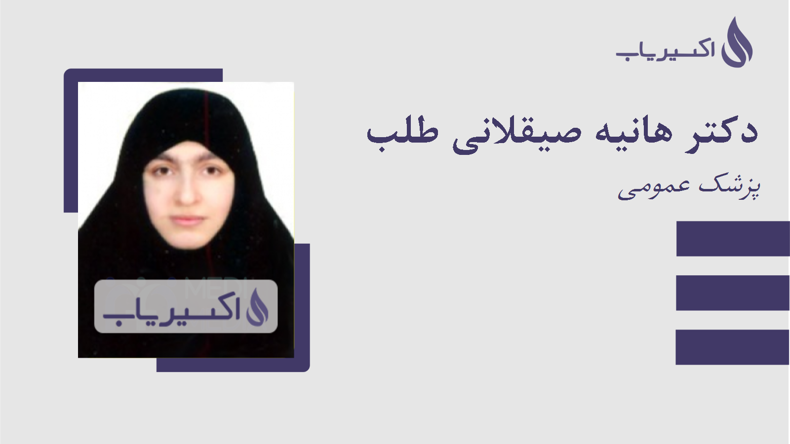 مطب دکتر هانیه صیقلانی طلب