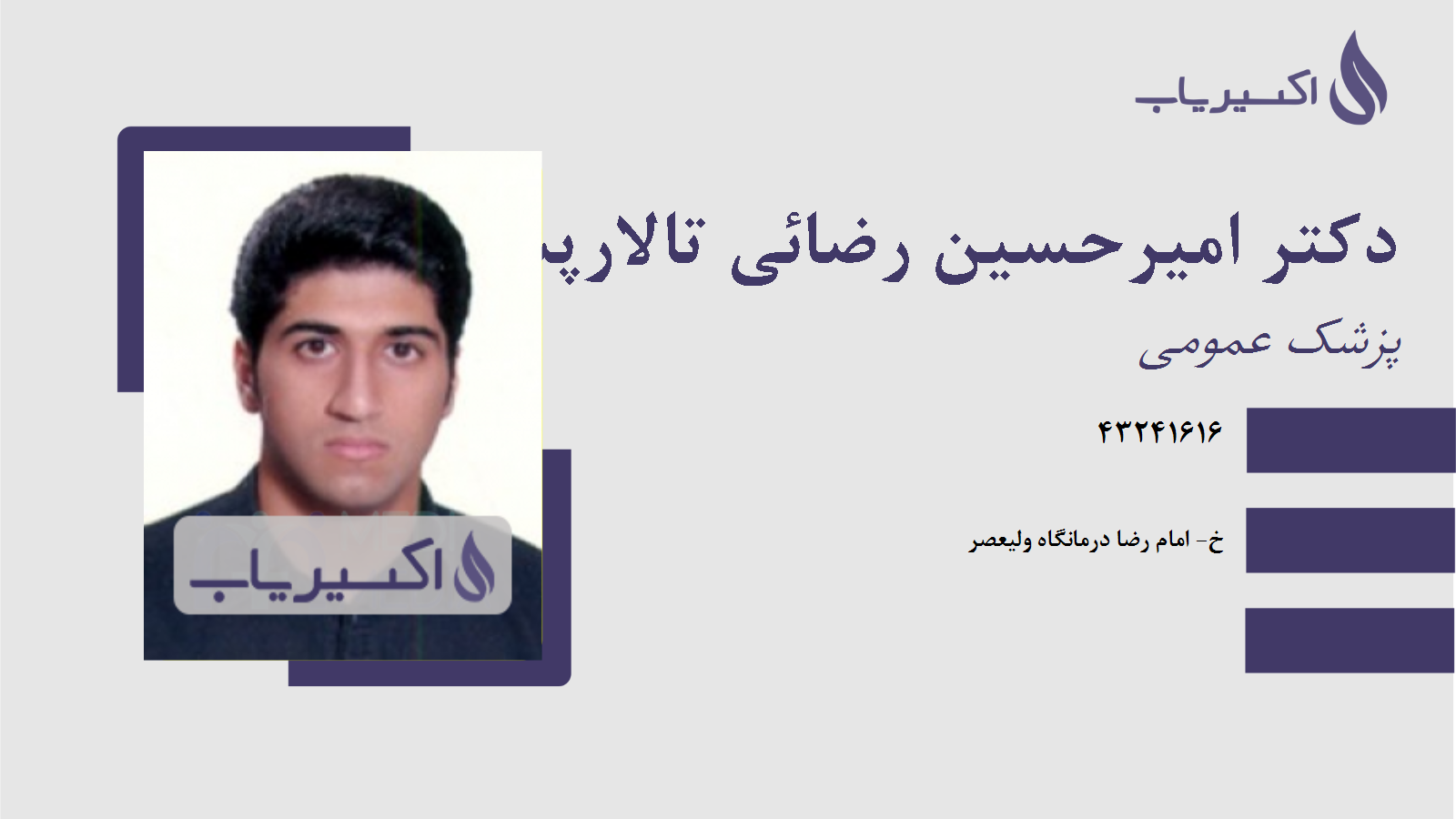 مطب دکتر امیرحسین رضائی تالارپشتی