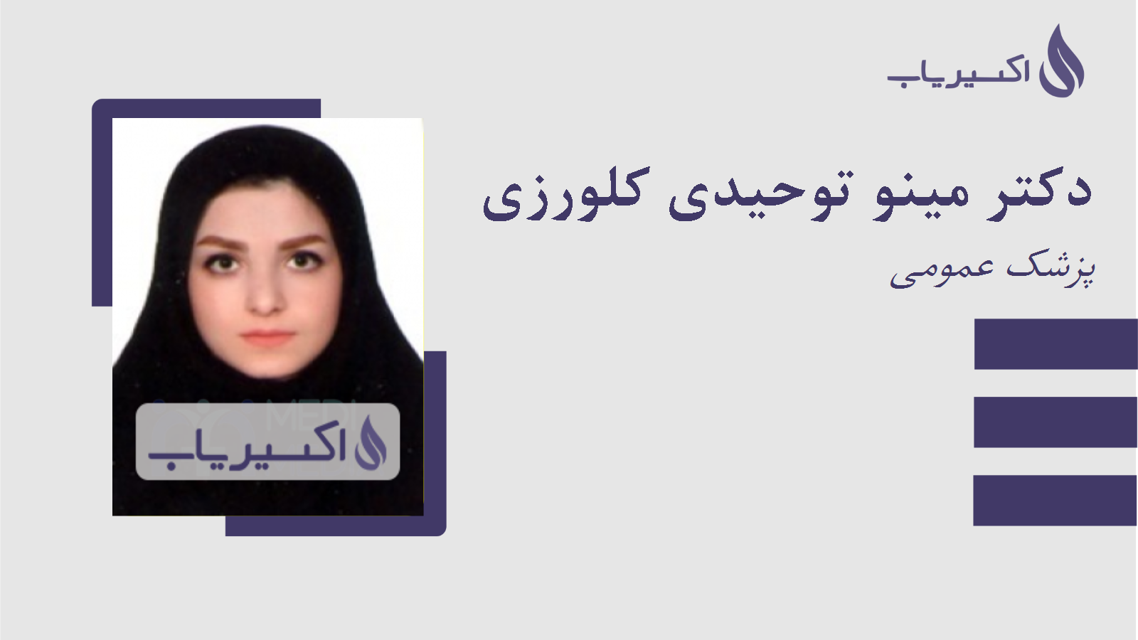 مطب دکتر مینو توحیدی کلورزی