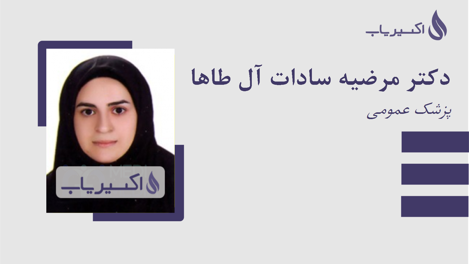 مطب دکتر مرضیه سادات آل طاها