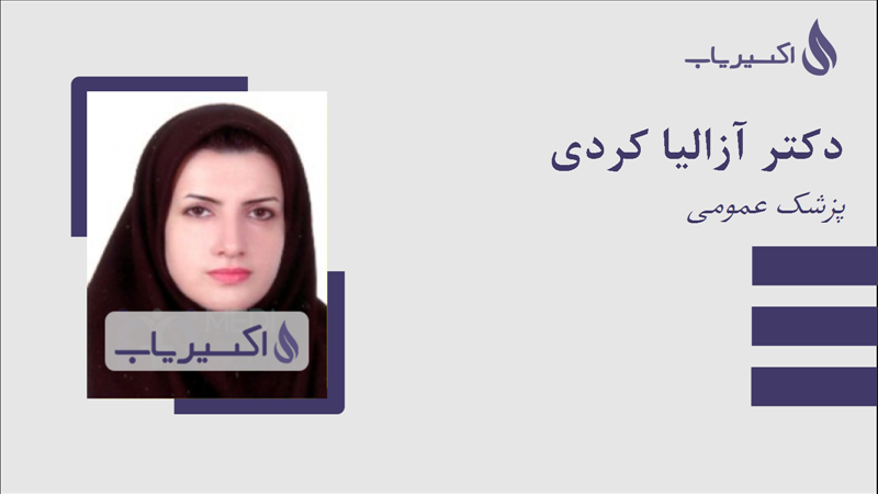 مطب دکتر آزالیا کردی