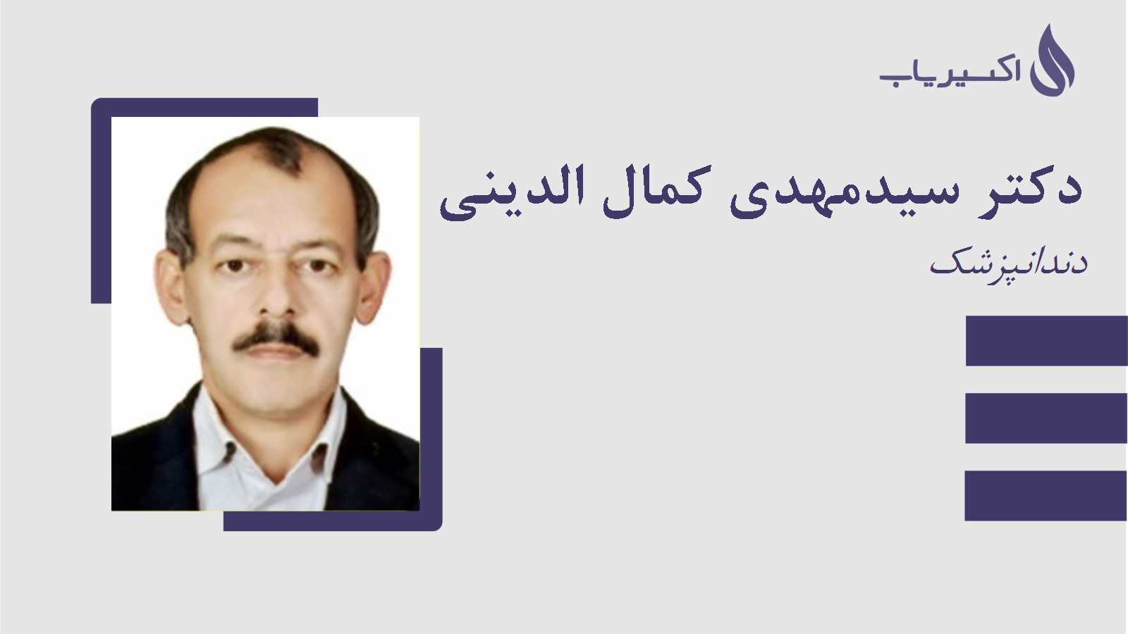 مطب دکتر سیدمهدی کمال الدینی عزآبادی
