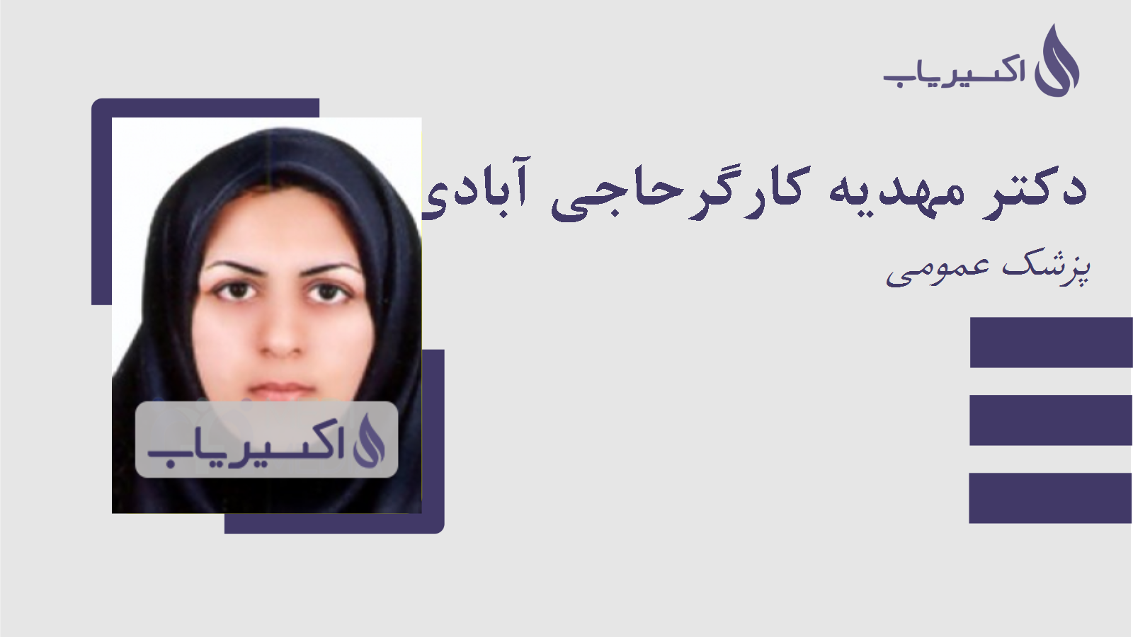 مطب دکتر مهدیه کارگرحاجی آبادی