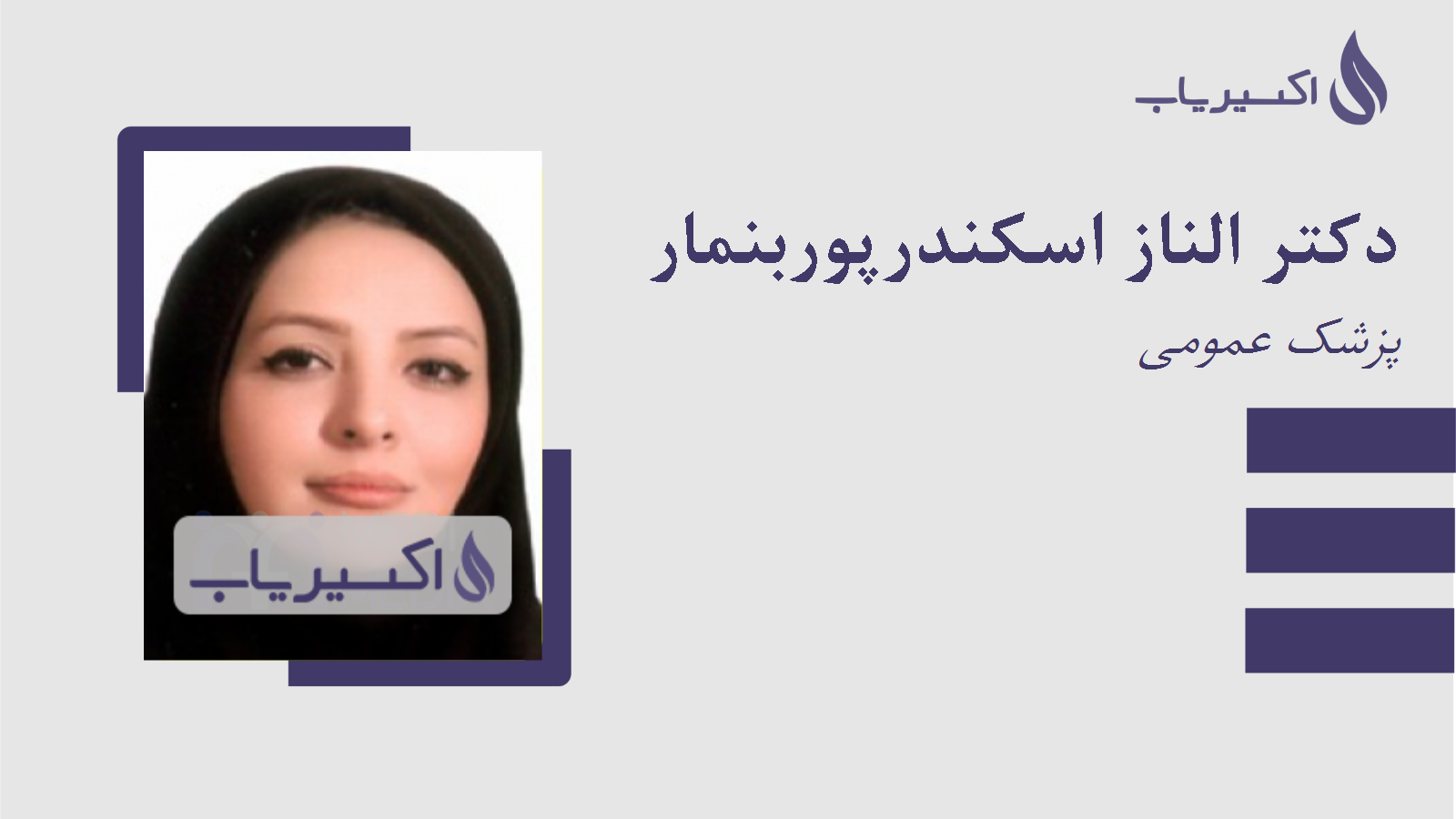 مطب دکتر الناز اسکندرپوربنمار