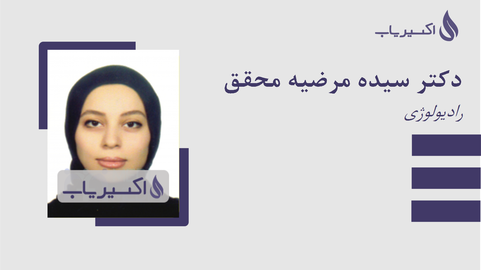 مطب دکتر سیده مرضیه محقق