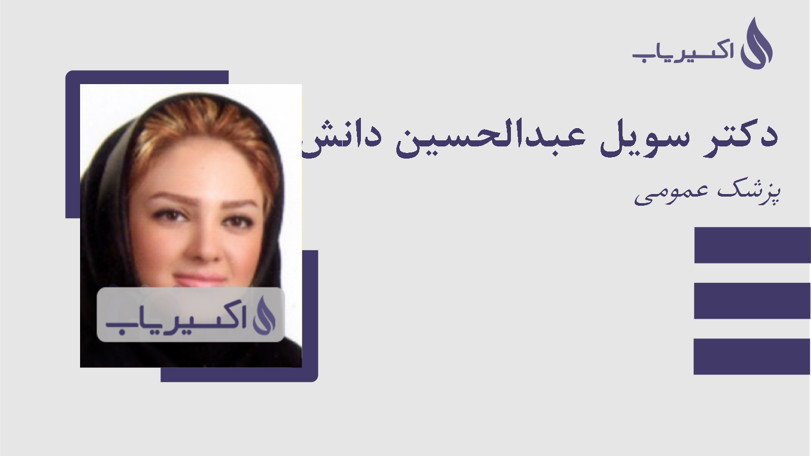 مطب دکتر سویل عبدالحسین دانش
