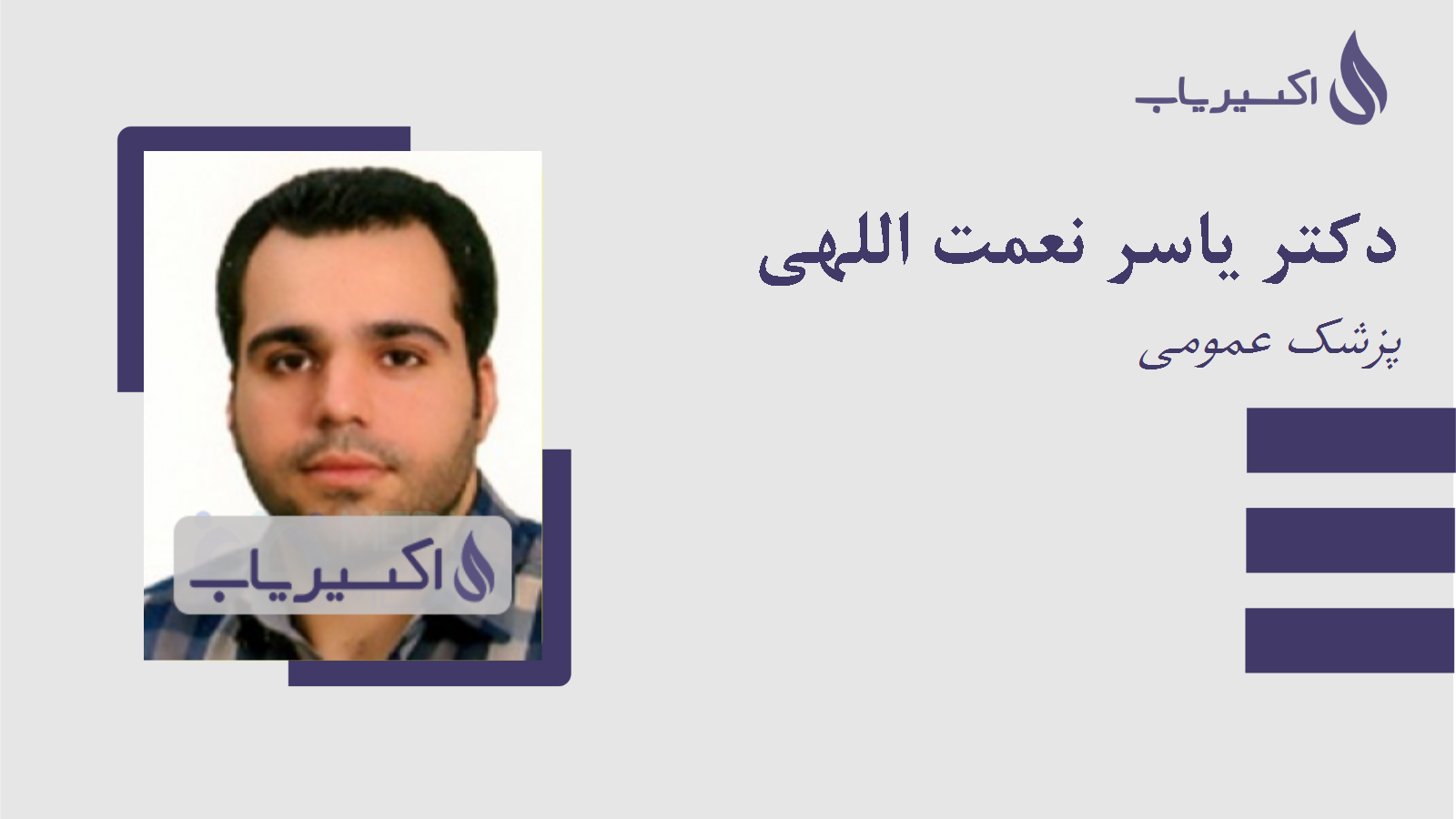 مطب دکتر یاسر نعمت اللهی