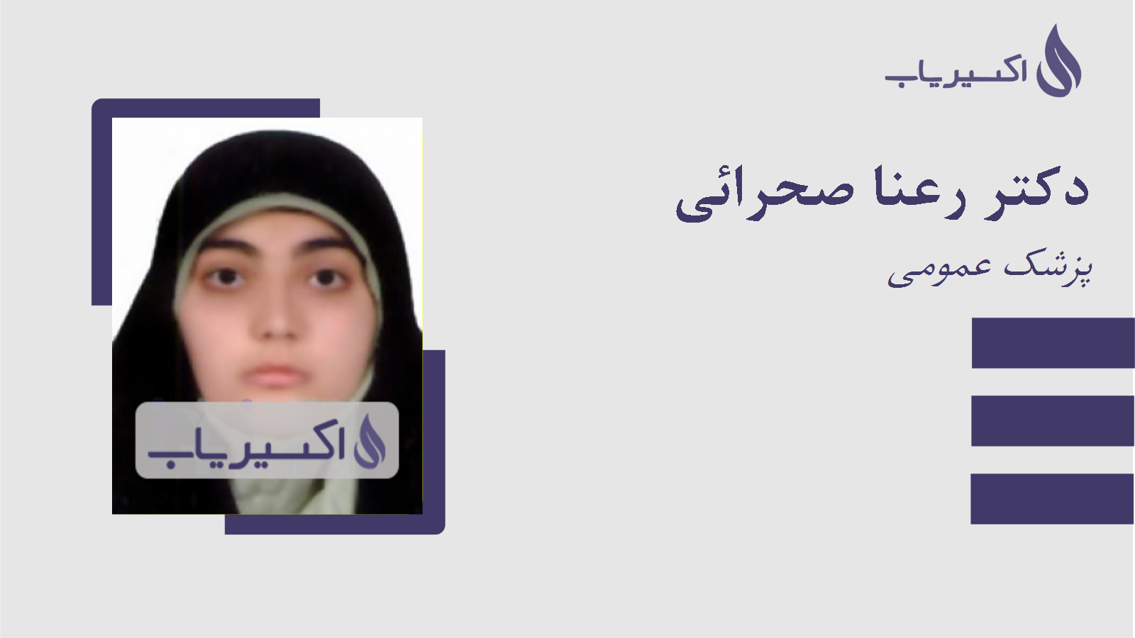 مطب دکتر رعنا صحرائی