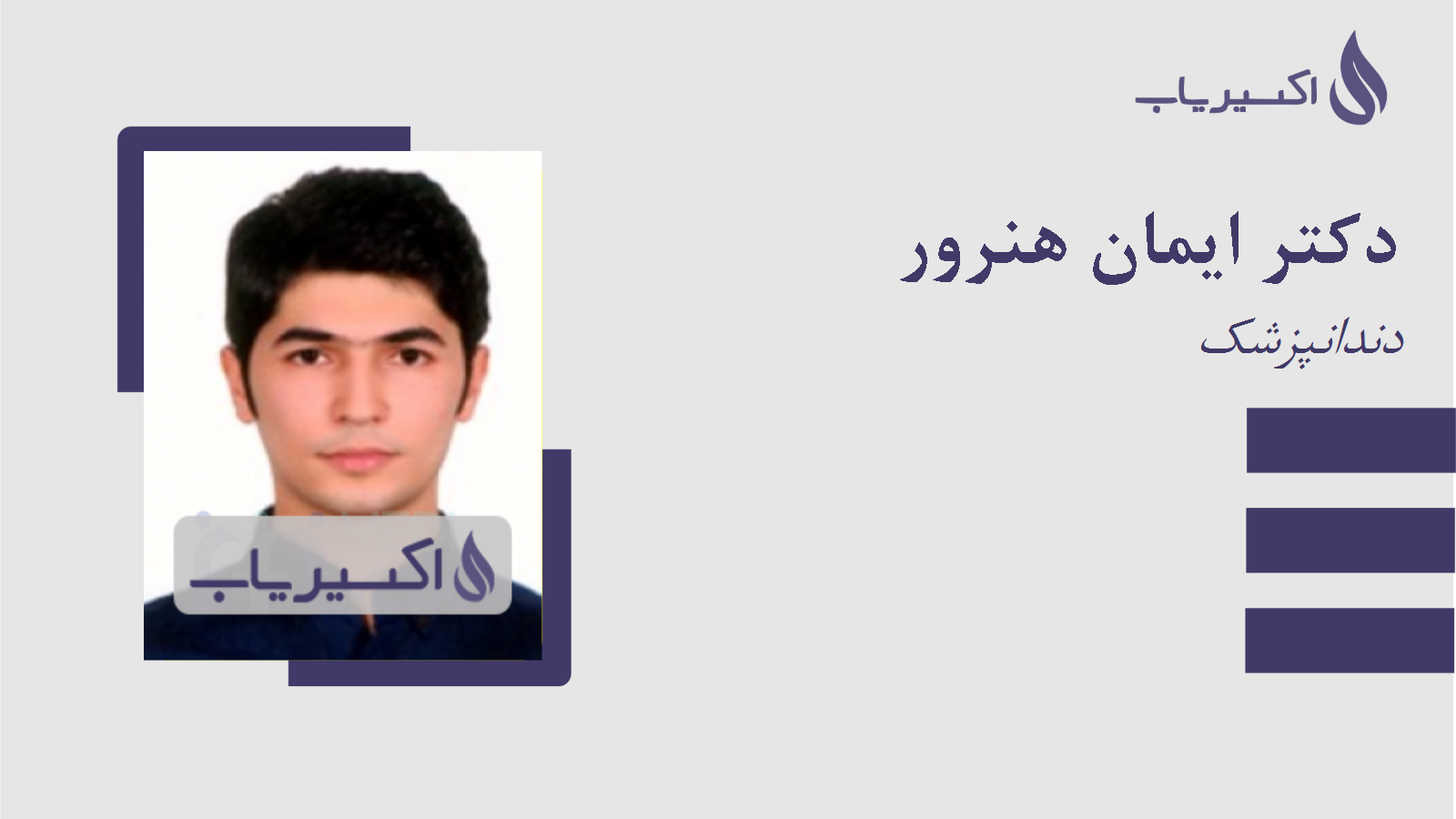 مطب دکتر ایمان هنرور