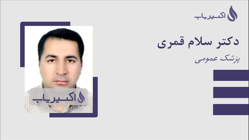 مطب دکتر سلام قمری