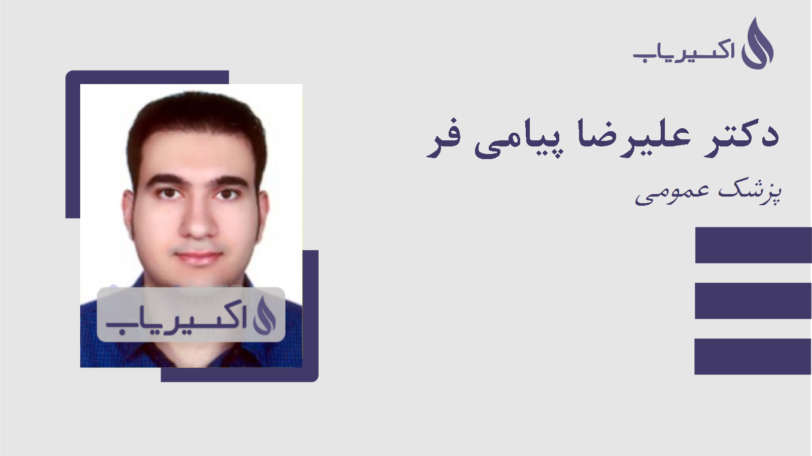 مطب دکتر علیرضا پیامی فر