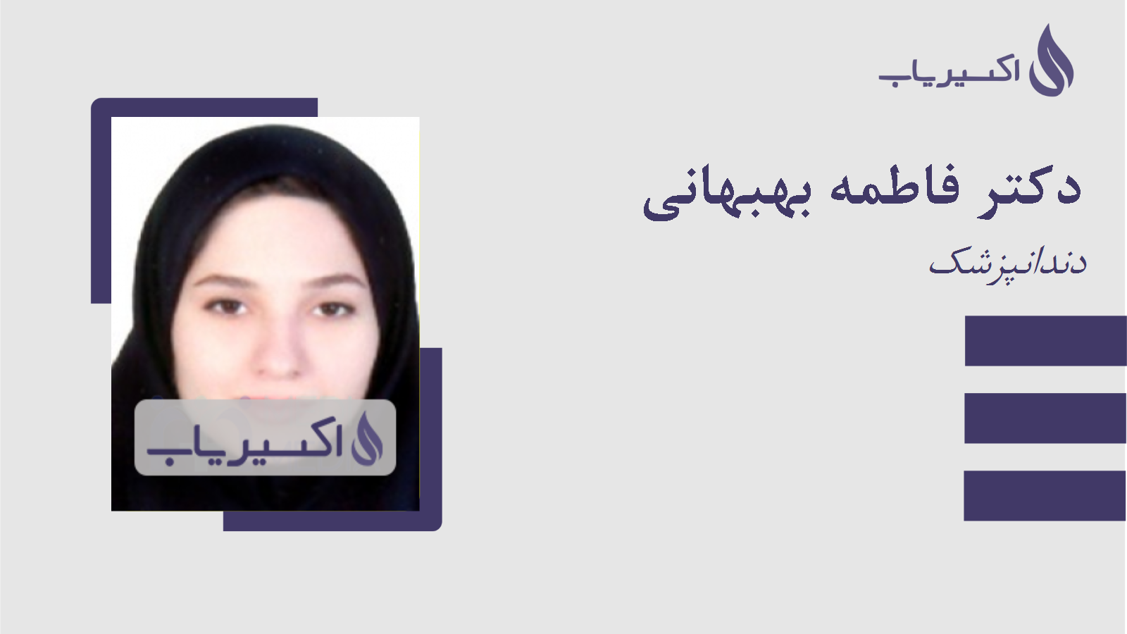 مطب دکتر فاطمه بهبهانی