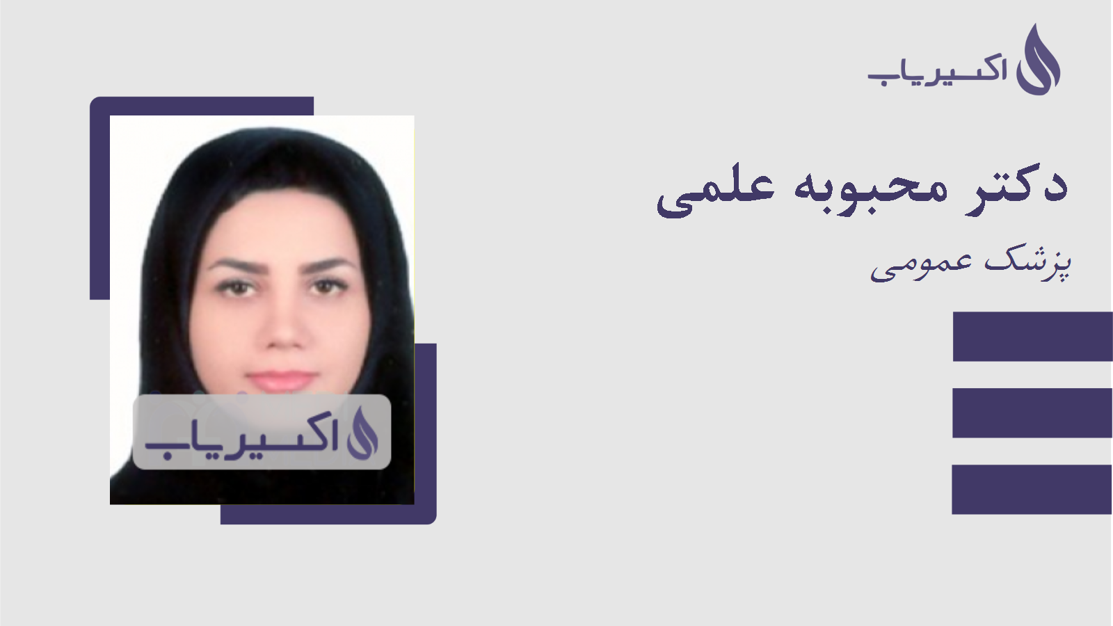 مطب دکتر محبوبه علمی