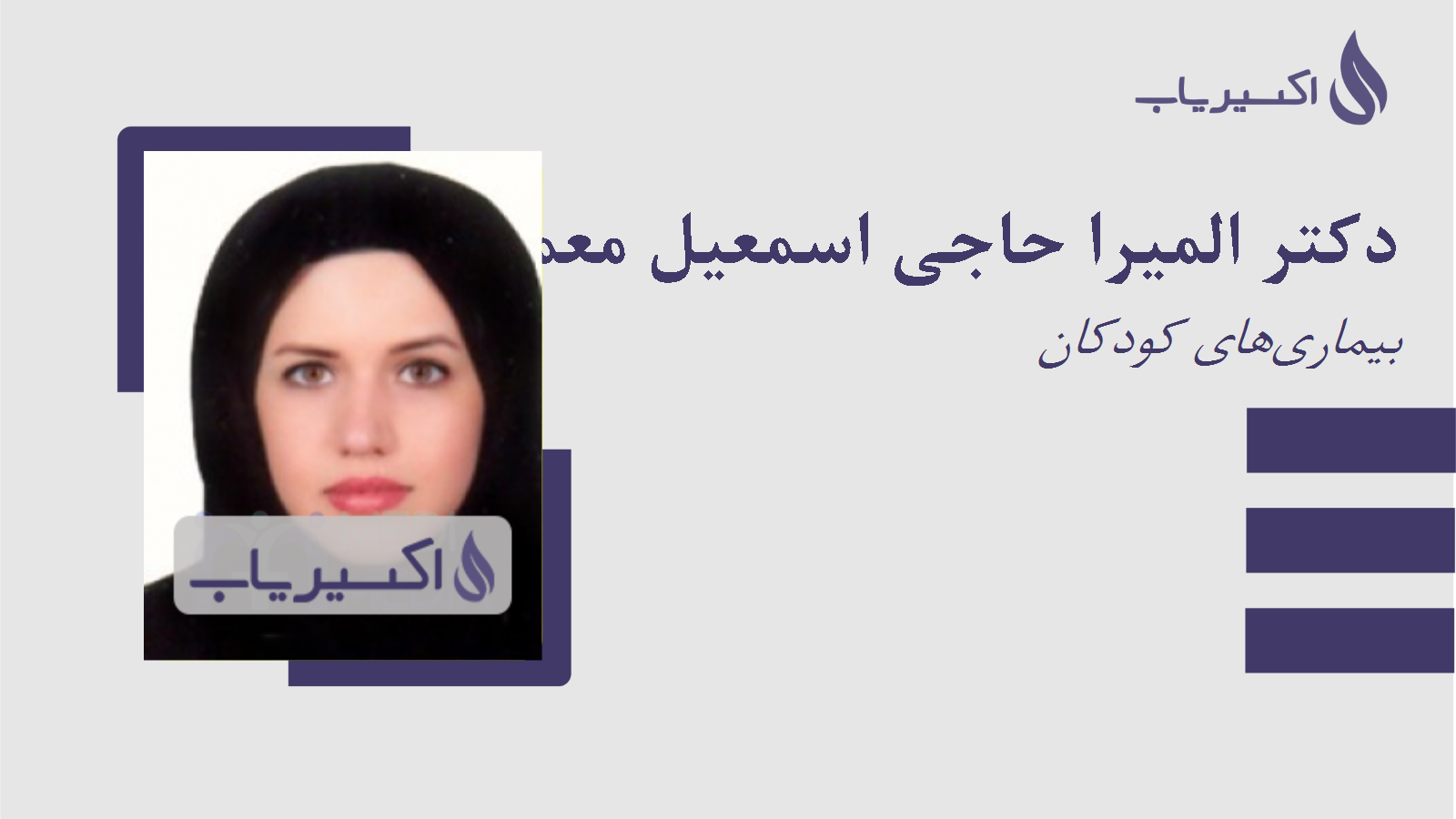 مطب دکتر المیرا حاجی اسمعیل معمار