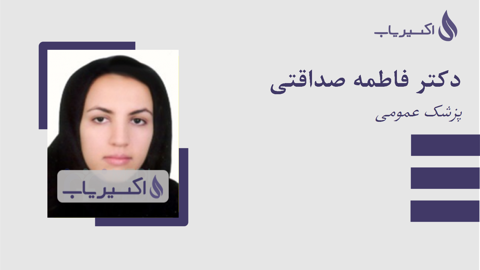 مطب دکتر فاطمه صداقتی